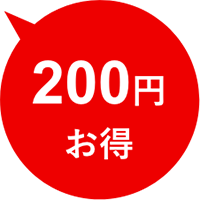 200円お得
