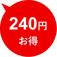 240円お得