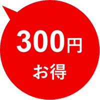 300円お得