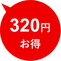 320円お得