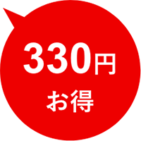 330円お得
