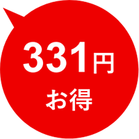 331円お得