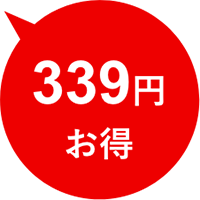 339円お得
