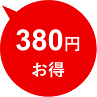 380円お得
