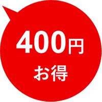 400円お得