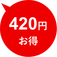 420円お得