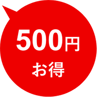 500円お得
