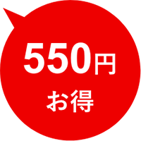 550円お得