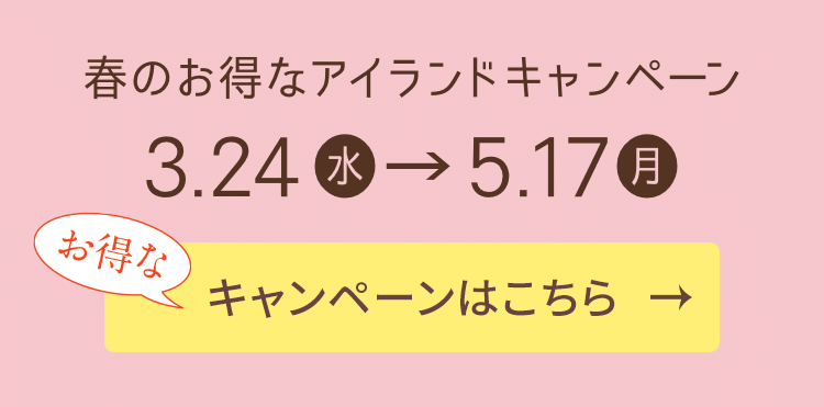 春のお得なアイランドキャンペーン