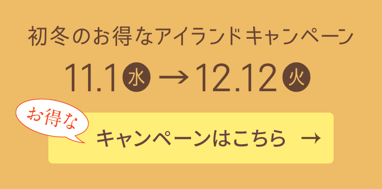 初冬のお得なアイランドキャンペーン