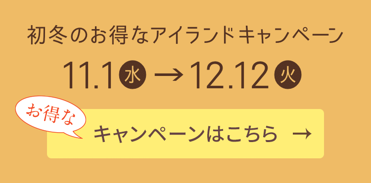 初冬のお得なアイランドキャンペーン