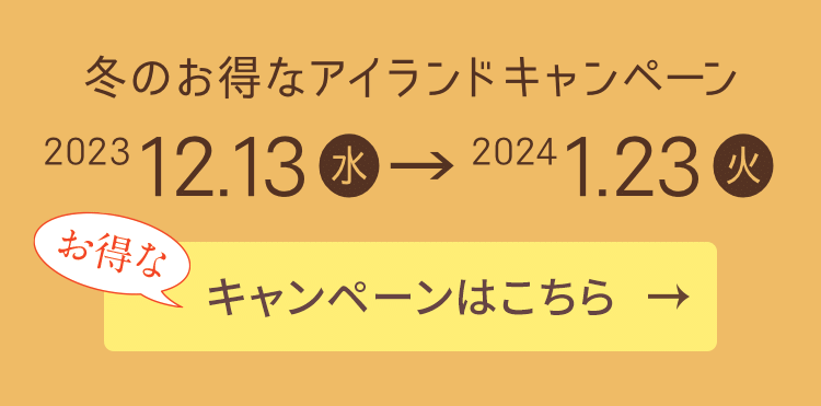 ご購入は冬のお得なアイランドキャンペーンこちら