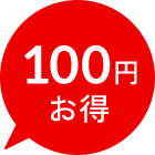 100円OFF