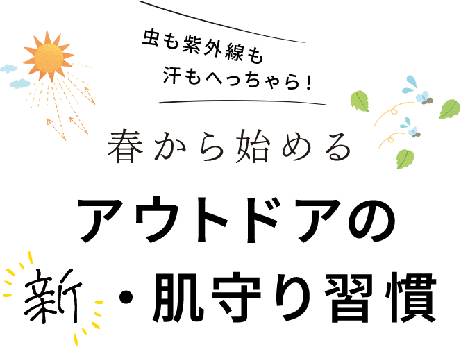 春から始めるアウトドアの新・肌守り習慣