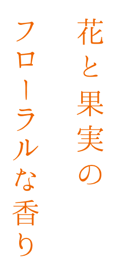 花と果実のフローラルな香り