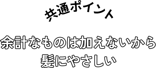 余計なものは加えないから髪にやさしい