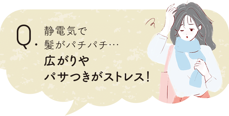 静電気で髪がパチパチ…広がりやパサつきがストレス！