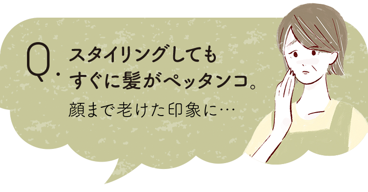 スタイリングしてもすぐに髪がペッタンコ。顔まで老けた印象に…