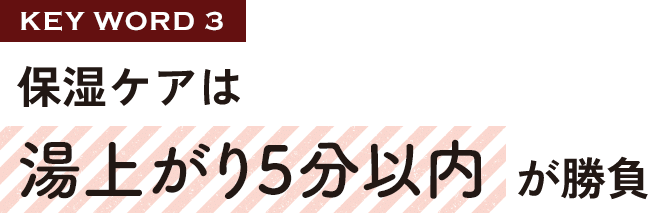 保湿ケアは湯上がり5分以内が勝負