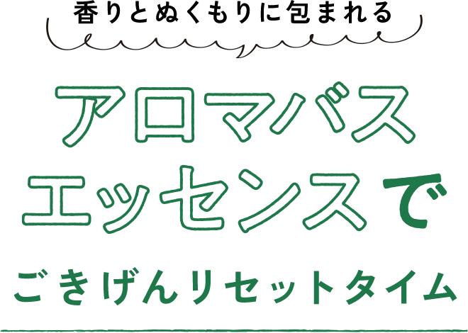 香りとぬくもりに包まれるアロマバスエッセンスでごきげんリセットタイム