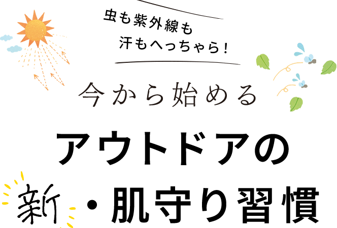 今から始めるアウトドアの新・肌守り習慣