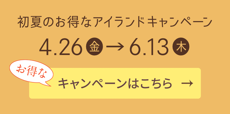 初夏のお得なアイランドキャンペーン