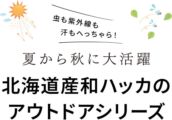 北海道産和ハッカのアウトドアシリーズ