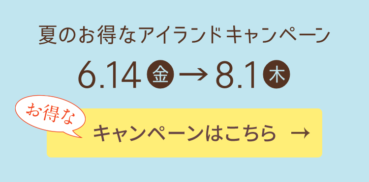 夏のお得なアイランドキャンペーン