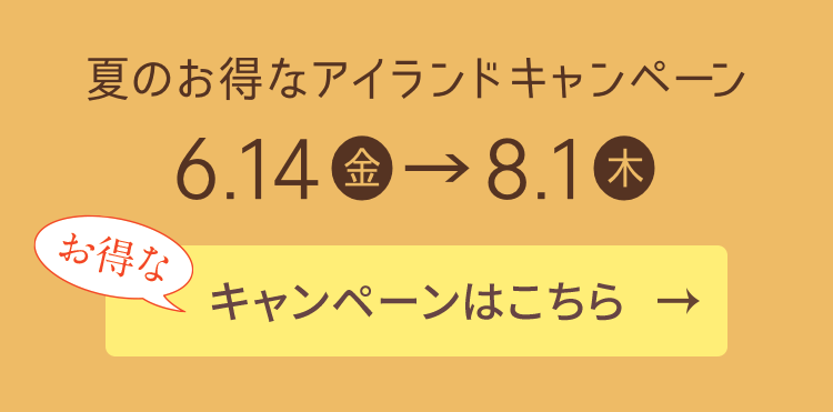 夏のお得なアイランドキャンペーン