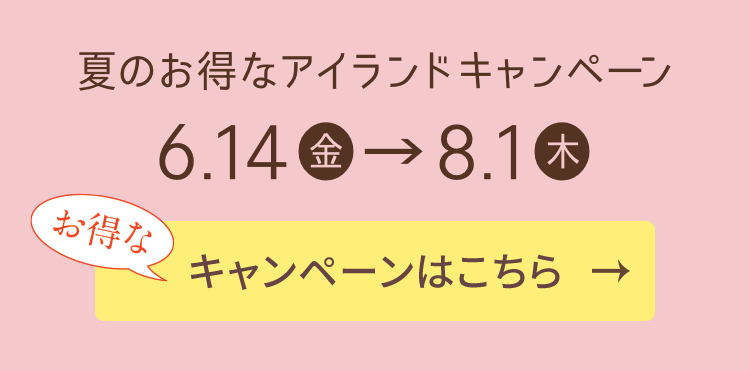 夏のお得なアイランドキャンペーン