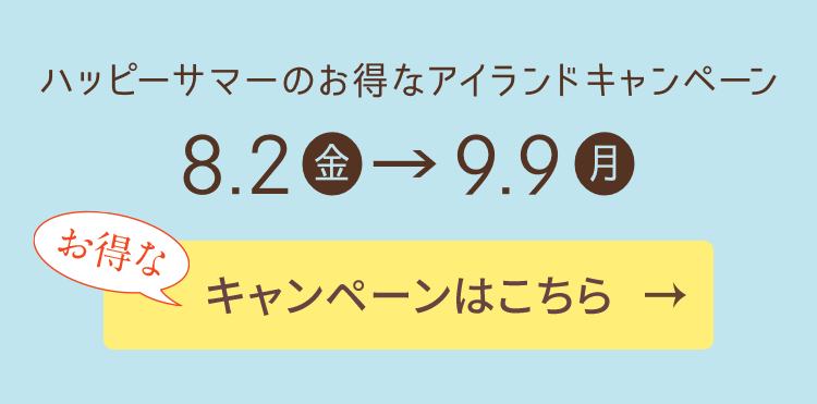 ハッピーサマーのお得なアイランドキャンペーン