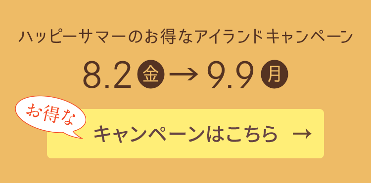 ハッピーサマーのお得なアイランドキャンペーン