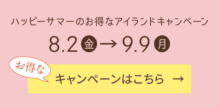 ハッピーサマーのお得なアイランドキャンペーン