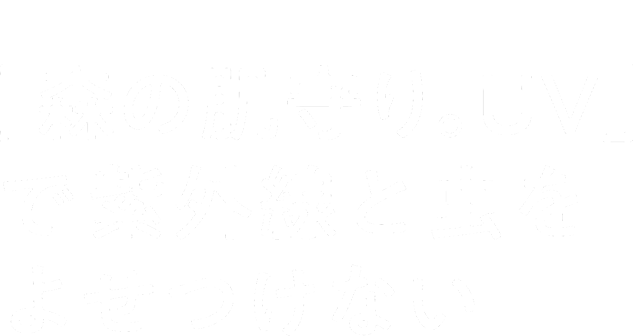 「森の肌守り。UV」で紫外線と虫をよせつけない