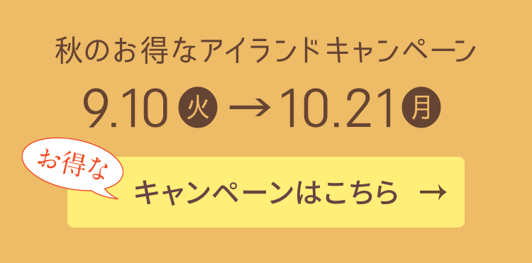 秋のお得なアイランドキャンペーン