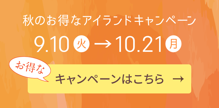 秋のお得ななアイランドキャンペーン