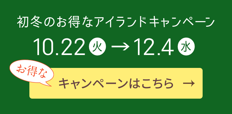 初冬のお得なアイランドキャンペーン