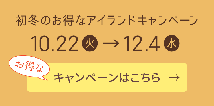 初冬のお得なアイランドキャンペーン