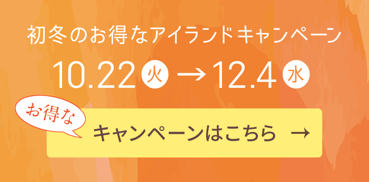 初冬のお得なアイランドキャンペーン