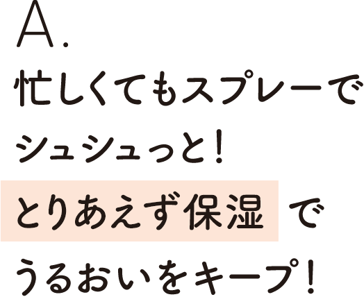 忙しくてもスプレーでシュシュっと！とりあえず保湿でうるおいをキープ！