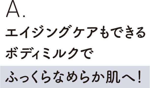 エイジングケアもできるボディミルクでふっくらなめらか肌へ！