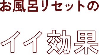 お風呂リセットのイイ効果