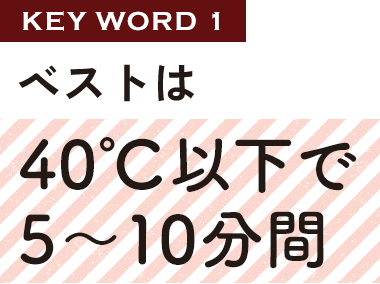 ベストは40度以下で5～10分間