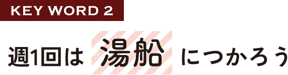 週1回は湯船につかろう