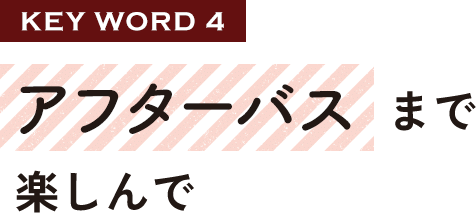 アフターバスまで楽しんで