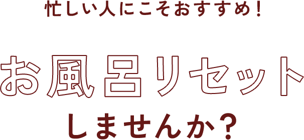 お風呂リセットしませんか？