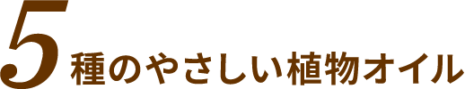 5種のやさしい植物オイル