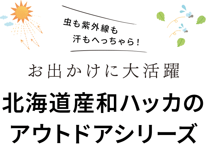北海道産和ハッカのアウトドアシリーズ