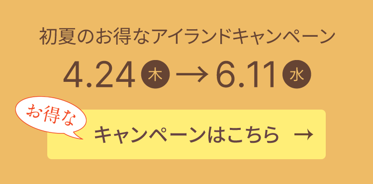 初夏のお得なアイランドキャンペーン