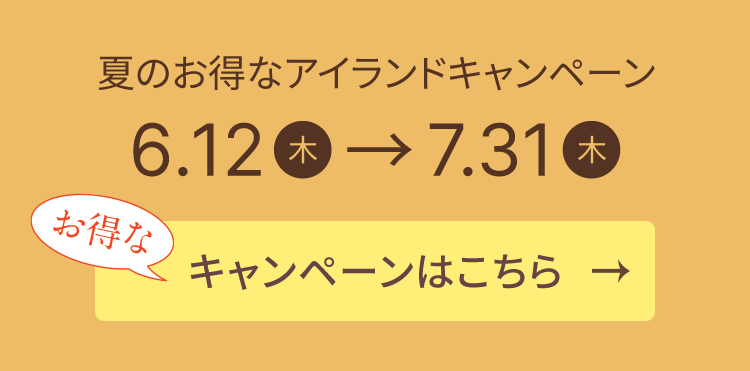 夏のお得なアイランドキャンペーン
